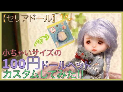 セリアドール】第三弾‼︎今回は小さいサイズに挑戦だぁ！ - YouTube