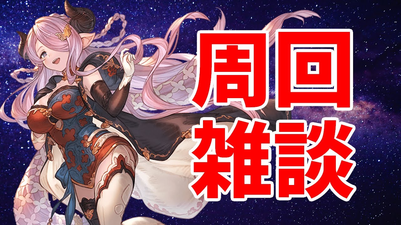 【グラブル】250フルオしながらスト6の練習【2026/6/26】