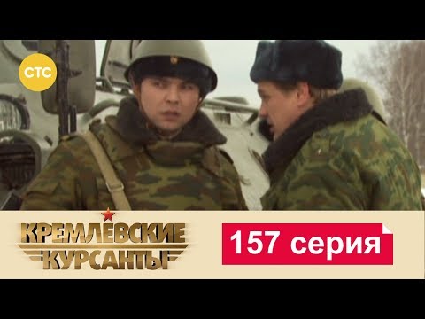 Кремлевские курсанты 157 серия