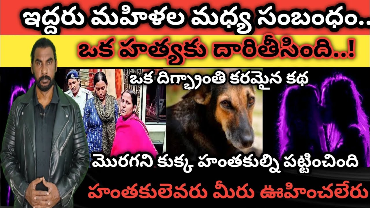 ఇద్దరు మహిళల మధ్య సంబంధం ఒక హత్యకు దారితీసింది|హత్య ఎందుకు జరిగిందో తెలిసి అందరూ షాక్|crime watch wi