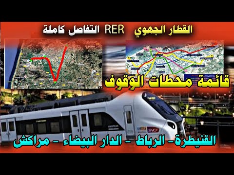 القطار الجهوي  بالمغرب التفاصيل كاملة الخطوط ومحطات الوقوف محور الرباط القنيطرة والدار البيضاء