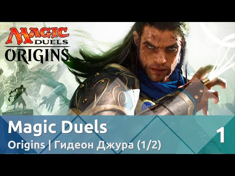 Прохождение Magic Duels — Origins | Гидеон Джура (1/2)