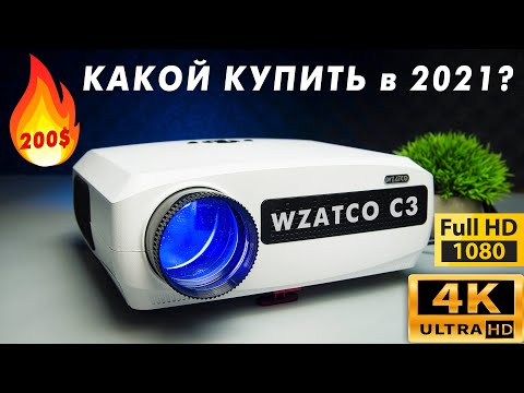 WZATCO C3 - ЛУЧШИЙ ПРОЕКТОР в 2021?! 300 ДЮЙМОВ РЕАЛЬНОЕ FULL HD ПОДДЕРЖКА 4К