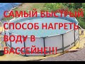 Как нагреть воду в бассейне