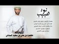 مسلم العريمي نود هبهب كلمات الشاعر ماجد عامر العمري حصريا 2026 