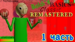 Официальный БАЛДИ РЕМАСТЕРЕТ - Baldi Basics Remastered