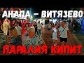 ВИТЯЗЕВО - НЕ ЩОК И НЕ УЖОС - ПАРАЛИЯ КИПИТ!