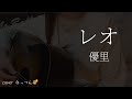 レオ 歌ってみた