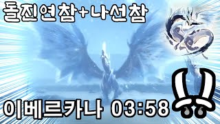 [MHR:Sunbreak] 광분 쌍검, 돌진연참+나선참 운영법! 이베르카나 쌍검 3분 58초 (mhrsb dual blades 03:58)