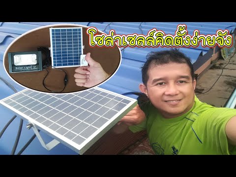 โคมไฟโซล่าเซลล์พลังงานแสงอาทิตย์ราคาถูกพร้อมวิธีใช้งานและการติดตั้งติดตั้งได้ทุกทีจ่าไข่เกษตรชาวบ้าน