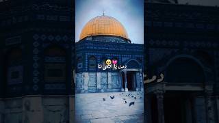 دمت يا اقصى لنا ❤️ القدس فلسطين ستوريات قصيره حالات واتساب