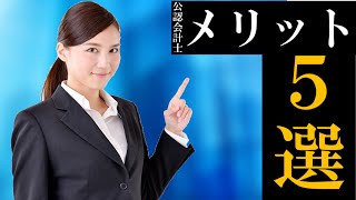 公認会計士のメリットを５つ教えます！【第5回】〜公認会計士の現実〜