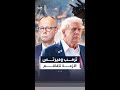 ترمب وميرتس السجال مستمر انتقادات جديدة ومطالب بعدم التدخل
