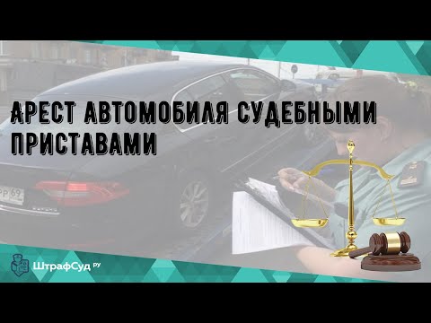 Арест автомобиля судебными приставами