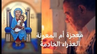 يا ست يا عدرا عايز بنتى 🙏أجمل معجزات العذراء 🙏 أبونا أغسطينوس موريس #قناة_الحرية