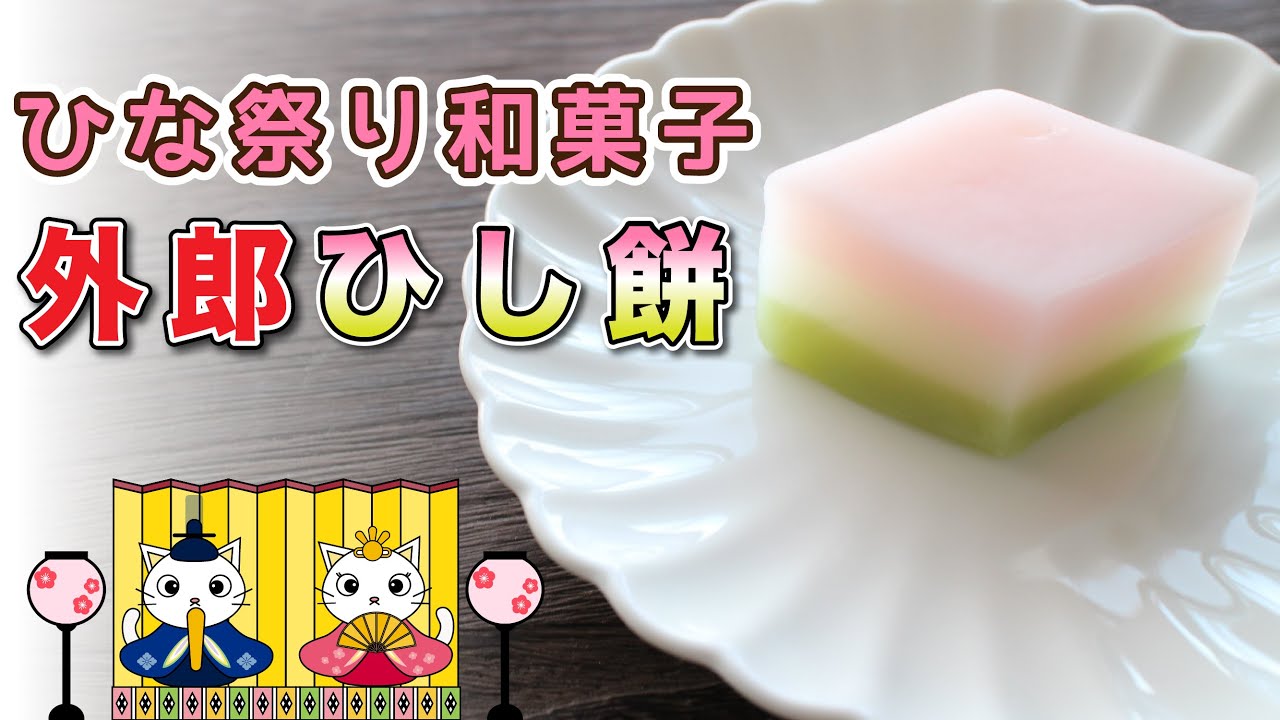 ひな祭り 和菓子で祝おう桃の節句 外郎 菱餅 ひしもち の作り方を紹介 Japanese Sweets Wagashi Youtube