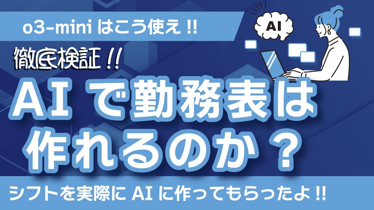 【徹底検証】AIで勤務表は作れるのか? 使い所がわからないo3-mini等の推論モデルの最適解とは? 全ての人に知ってもらいたい現在のAIの課題