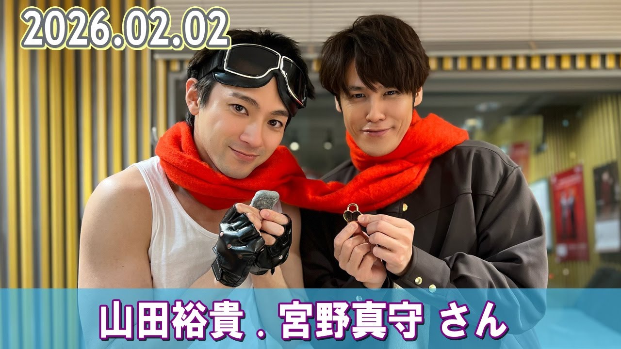 山田裕貴のオールナイトニッポン 山田裕貴 × 宮野真守 2026.02.02