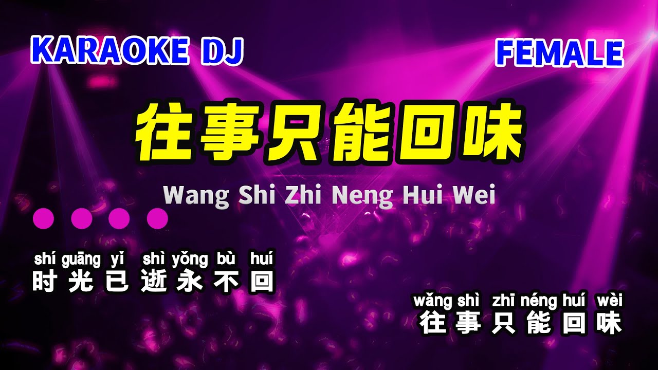 (DJ版) 往事只能回味 卡拉ok 伴奏 | Wang Shi Zhi Neng Hui Wei Karaoke DJ REMIX #92KTV