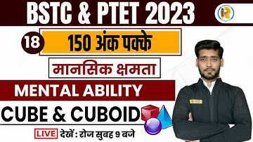 BSTC & PTET 2023 | मानसिक क्षमता | CUBE & CUBOID | MENTAL ABILITY BY SHASHANK SIR