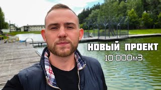 Новый проект. Реконструкция озера (10 тысяч м3) - ЗАКОНЧИЛИ!