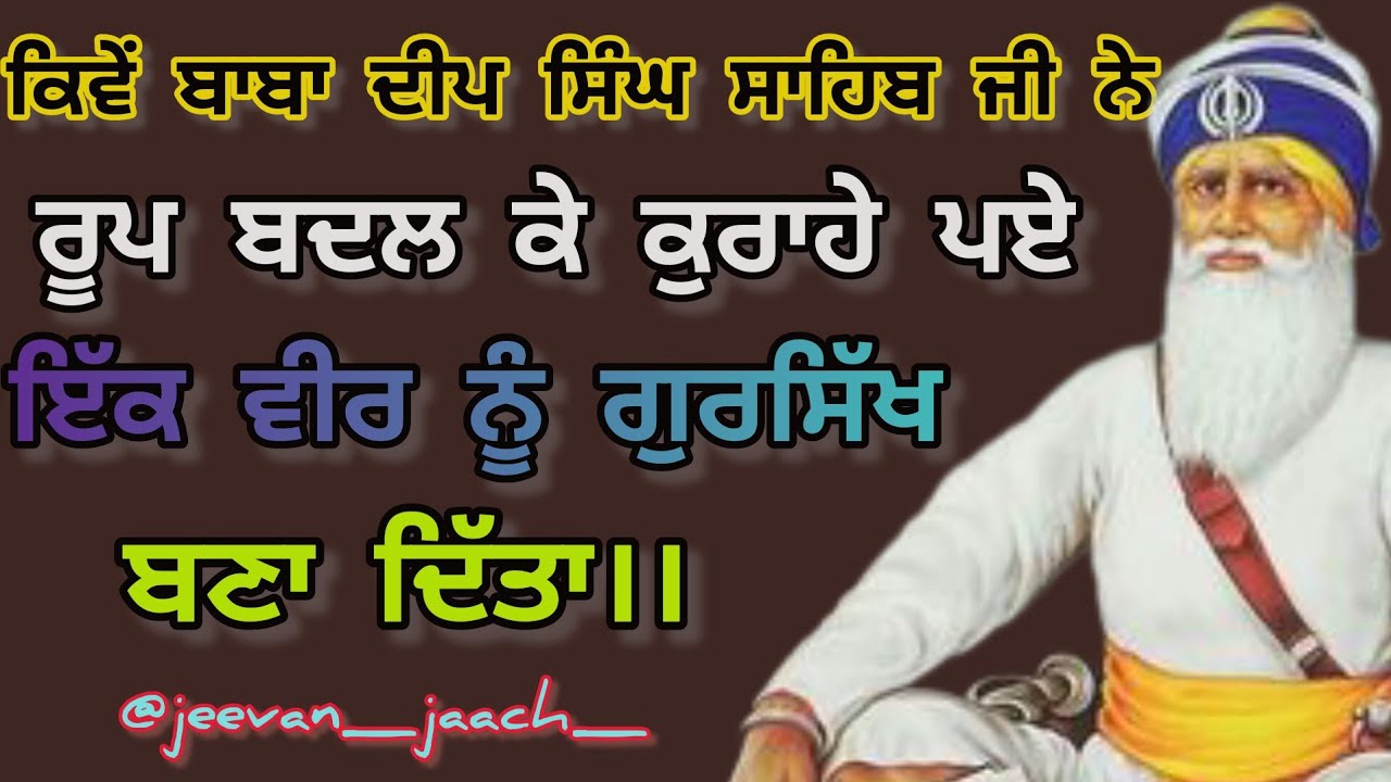 ਕਿਵੇਂ ਬਾਬਾ ਦੀਪ ਸਿੰਘ ਸਾਹਿਬ ਜੀ ਨੇ ਰੂਪ ਬਦਲ ਕੇ ਕੁਰਾਹੇ ਪ‌ਏ ਇਕ ਵੀਰ ਨੂੰ ਗੁਰਸਿੱਖ ਬਣਾ ਦਿੱਤਾ।। ਸ਼ਹੀਦ ਸਿੰਘ।।