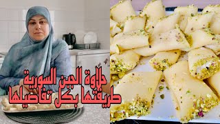 حلاوة الجبن من المطبخ السوريطريقتها بكل تفاصيلها 