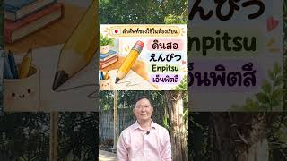 ของใช้ในห้องเรียน 8 คำ ภาษาญี่ปุ่น 🇯🇵 | พร้อมคำอ่านไทย