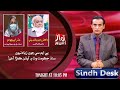 Sindh desk part  03  02 10 2021  abdul razzaq sarohi  dr raheem bux