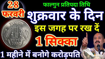 28 फरवरी शुक्रवार फाल्गुन प्रतिपदा की रात 1 सिक्का वाला उपाय जरुर करें, Pradeep ji mishra!!