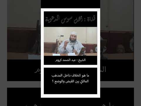 ما هو الخلاف داخل المدهب المالكي بين القبض والوضع