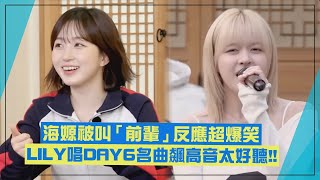 【NMIXX】LILY唱DAY6名曲狂飆高音超好聽！ 海嫄被叫「前輩」瞬間定格XD