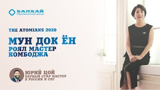 БАЛХАЙ: Atomians 2020 - Мун Док Ён, Роял Мастер, Комбоджа (Лекция Юрия Цой, Стар Мастер)