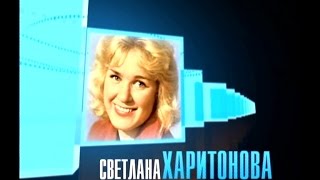 Светлана Харитонова. Человек в кадре