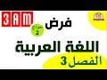 فرض الفصل الثالث في اللغة العربية للسنة الثالثة متوسط