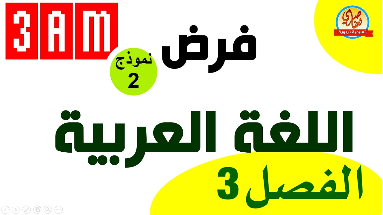 فرض الفصل الثالث في اللغة العربية للسنة الثالثة متوسط