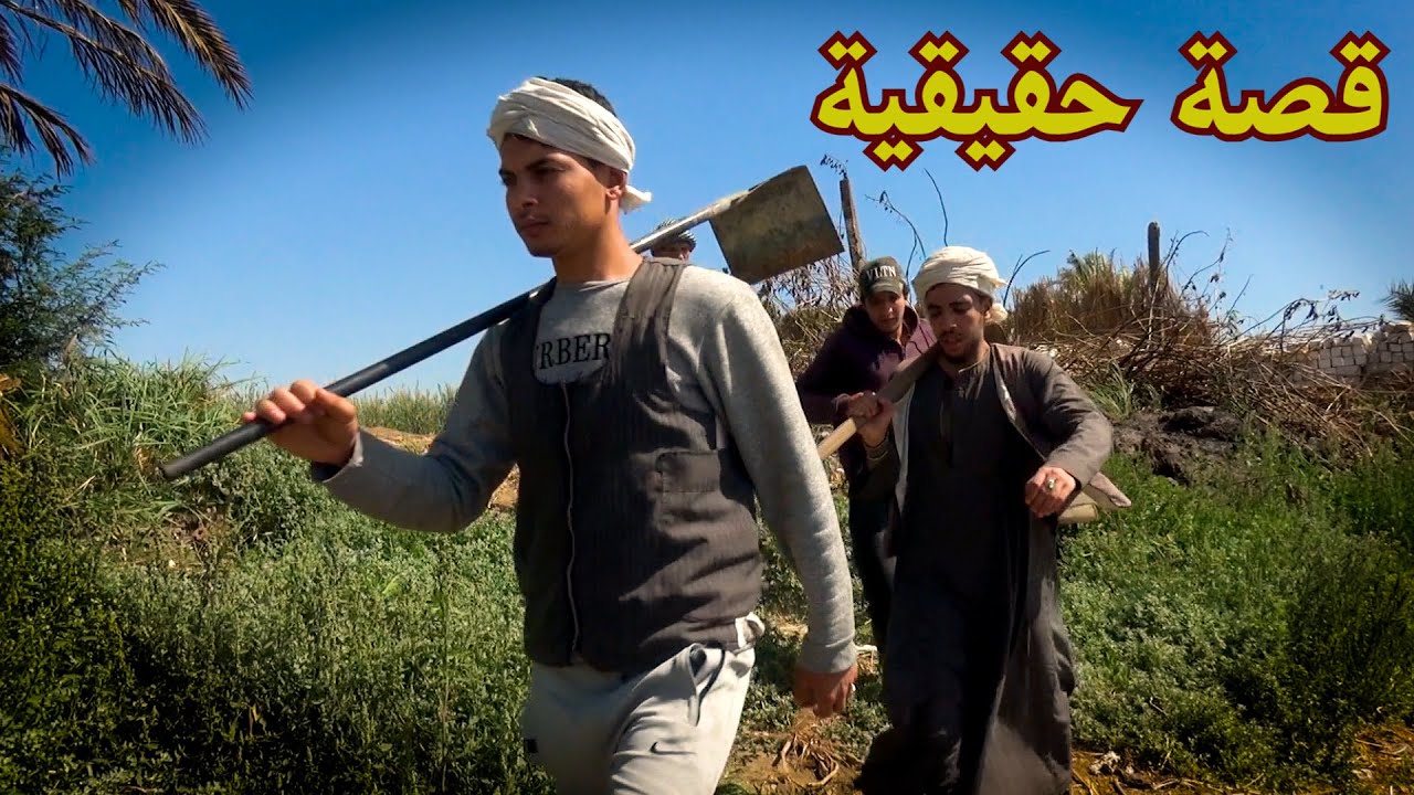 قصة فقير الريف في الصعيد / القصة التي ابكت الكثير من الناس