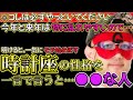 【ゲッターズ飯田2024】【五星三心占い】※時計座の性格は…2024年、2025年の乱気・裏運気が明けると一気にモテ始めます。