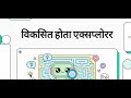 विकसित होता एक्सप्लोरर: खोज से विकास तक | Prof.(Dr) Jayant Shekhar || Part 12