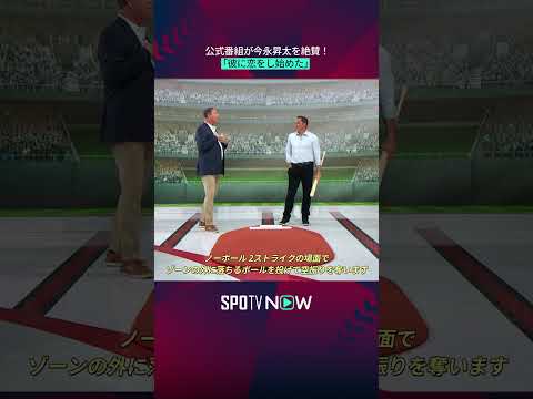 【MLB】公式番組が今永昇太を絶賛！ #shorts