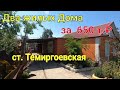 Два жилых дома/ Ст. Темиргоевская Краснодарский край/ Цена 650 т.₽