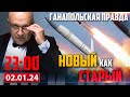 НОВЫЙ ИЛИ СТАРЫЙ? / ГАНАПОЛЬСКАЯ ПРАВДА / 02.01.2024