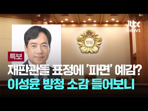 [인터뷰] 이성윤 &amp;quot;재판관들 밝은 표정에 &amp;#39;파면&amp;#39; 예감…처음부터 <strong>8</strong>:0이라 평의 새지 않은 듯&amp;quot; / <strong>JTBC</strong> 뉴스특보