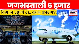 Airbus A320 Software Issue News | एअरबसकडून ए -320 श्रेणीतल्या विमानांची होणार तपासणी | N18G screenshot 4