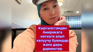 Америкага Кыргызстандан эмне алып келиш керек , тошок, манты каскан, дары дармектер керек болобу???