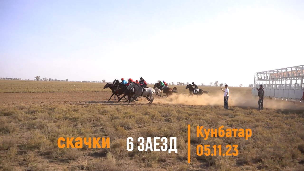 Полное видео - 6 ЗАЕЗД конных состязаний в Кунбатаре 05.11.2023! #Аскор ...