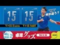 【卓球グッズWEB】V＞15シリーズ・ExtraとStiffは何が違う？