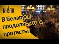 В Беларуси продолжаются протесты