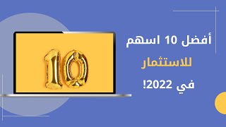 افضل 10 اسهم للاستثمار في عام 2022!