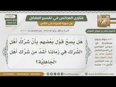 26 لماذا شرك أهل هذا الزمان أشد من شرك أهل الجاهلية الشيخ صالح الفوزان